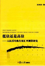 低估还是高估 人民币均衡有效汇率测算研究