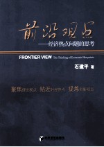 前沿观点 经济热点问题的思考