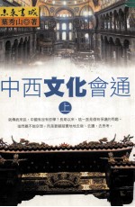 中西文化会通 上