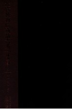 故宫博物院藏品大系 雕塑编 9 木雕、竹雕、夹纻