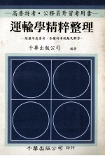 高普特考·公务员升资考用书 运输学精粹整理 附历年高普考、各种特考试题及解答