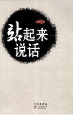徐小斌小说精粹 站起来说话