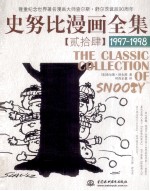 史努比漫画全集 24 1997-1998
