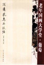 老年国画大学堂 写意花鸟画技法 葡萄