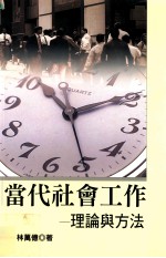 当代社会工作 理论与方法