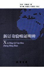 新订奇验喉证明辨