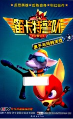 笛卡特警队 4 虫子与鸡的决战