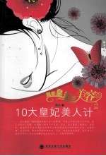 跟着皇妃学美容 10大皇妃美人计