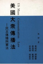 美国大众传播法 民主传播与宪法