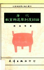 唐代教育与选举制度综论
