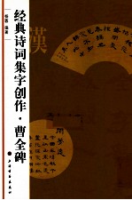 经典诗词集字创作 曹全碑