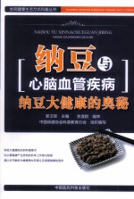 纳豆与心脑血管疾 病纳豆大健康的奥秘