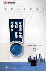 水资源环境规划、管理与开发 中