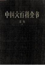中国大百科全书 农业 2
