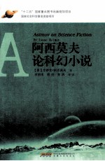 阿西莫夫论科幻小说