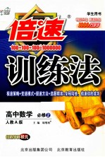 倍速训练法 高中数学 必修2 人教A版 学生用书倍速训练法 高中数学 学生用书 必修2 人教A版
