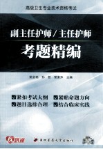 高级卫生专业资格考试 副主任护师/主任护师考题精编