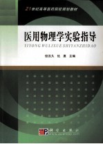 医用物理学实验指导