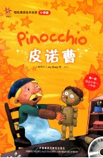 皮诺曹 轻松英语名作欣赏 小学版 第1级 适合小学一-二年级