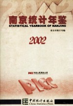 南京统计年鉴 2002 总第2期