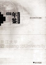 浙江大学年鉴:2007