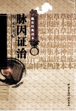 中医非物质文化遗产临床经典读本 脉因证治