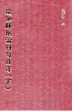 瑜珈师地论科句目录 下