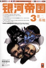 银河帝国 3 第二基地
