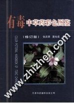 有毒中草药彩色图鉴 修订版
