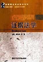 法律硕士精品教材系列 证据法学