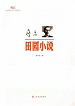现代文学大师读本 废名·田园小说