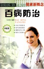 健康新概念 百病防治