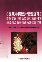 《医院中药饮片管理规范》贯彻实施与药品监管行政许可实施及药品监督行政执法实用手册