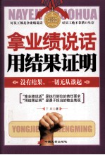 拿业绩说话 用结果证明
