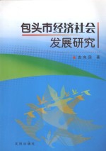 包头市经济社会发展研究