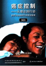癌症控制 从理论到行动 世界卫生组织行动规划指南 预防