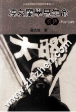 冯友兰学思生命前传 1895-1949