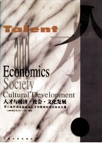 人才与经济·社会·文化发展