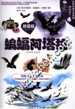 世界科普文学经典美绘本 拼音版 蝙蝠阿塔拉