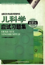 儿科学应试习题集