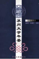 苏州大学年鉴 1999