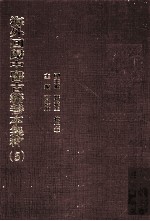 海外回归中医古籍善本集粹  5