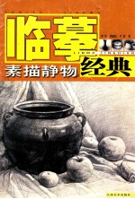 素描静物