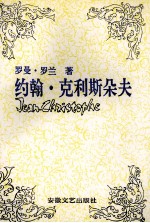 约翰.克利斯朵夫 2