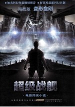 超级战舰-变形金刚 海战版