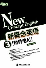 精讲笔记新东方大愚英语学习丛书 新概念英语 3