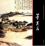中国画大师经典系列丛书 董其昌