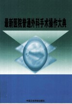 最新医院普通外科手术操作大典 第1卷