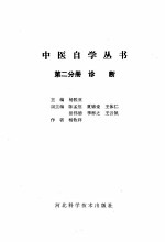 中医自学丛书 第2分册 诊断