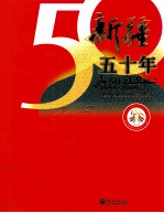 新疆五十年 1955-2005